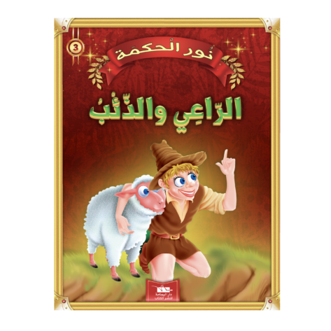 3 قصة الراعي و الذئب سلسلة نور الحكمة 3 دار اليمامة لنشر الكتاب – Image 1