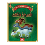 قصة العنزات الثلاث سلسلة نور الحكمة 4 دار اليمامة لنشر الكتاب