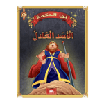 قصة الأسد العادل سلسلة نور الحكمة 5 دار اليمامة لنشر الكتاب