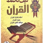 كتاب كيف تحفظ القرآن