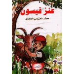عنز قيسون