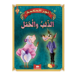 قصة االذئب و الحمل سلسلة نور الحكمة 6 دار اليمامة لنشر الكتاب