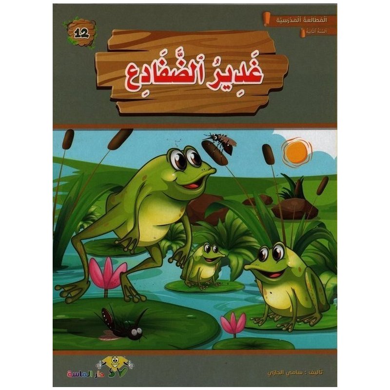 6192104704794 سلسلة المطلعة المدرسيةغدير الضفادع – Image 1