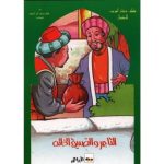 سلسلة ذخائر العرب للأطفال التاجر الصديق الخائن