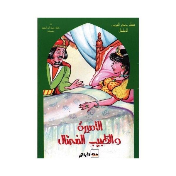 -7- سلسلة ذخائر العرب للأطفال الأميرة و الطبيب المحتال – Image 1
