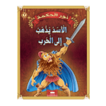 قصةالأسد يذهب إلي الحرب سلسلة نور الحكمة 7 دار اليمامة لنشر الكتاب