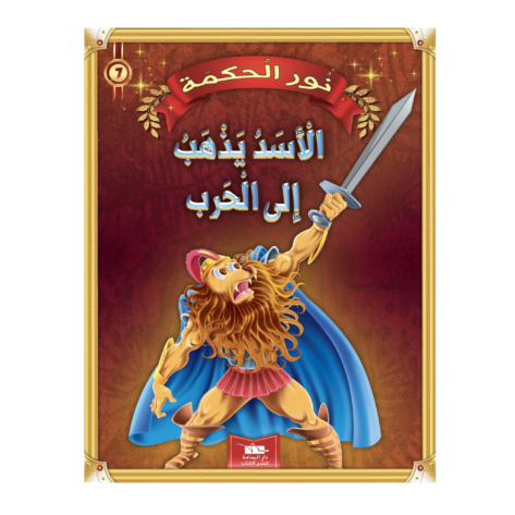 7 قصةالأسد يذهب إلي الحرب سلسلة نور الحكمة 7 دار اليمامة لنشر الكتاب – Image 1
