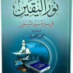 نور اليقين في سيرة سيد المرسلين