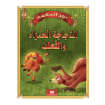 قصةالدجاجة الحمراء والثعلب  سلسلة نور الحكمة 8 دار اليمامة لنشر الكتاب