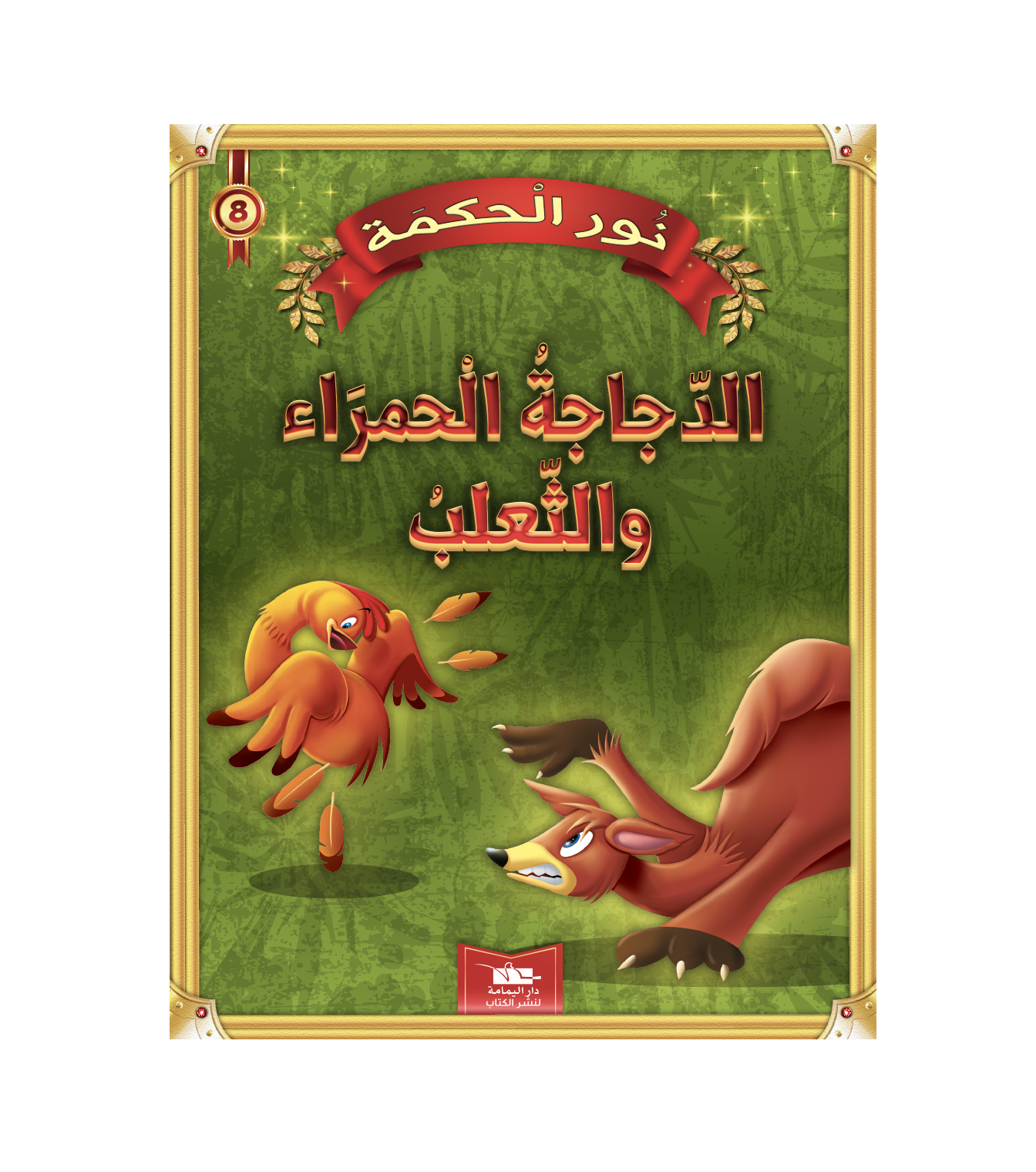 8 قصةالدجاجة الحمراء والثعلب سلسلة نور الحكمة 8 دار اليمامة لنشر الكتاب – Image 1
