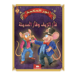 قصة افأر الريف وفأر المدينة  سلسلة نور الحكمة 9 دار اليمامة لنشر الكتاب