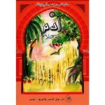 سلسلة من قصص أنبياء الله / آدم عليه السلام