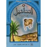 سلسلة من قصص انبياء الله /اسماعيل عليه السلام