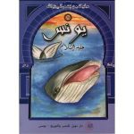 سلسلة من قصص انبياء الله /يونس عليه السلام