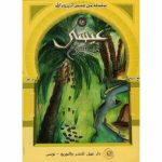 سلسلة من قصص أنبياء الله/عيسى عليه السلام