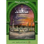 سلسلة من قصص أنبياء الله/محمد صل الله علي و سلم