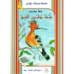 سلسل محميات بلادي هدهد بوقرنين البديع