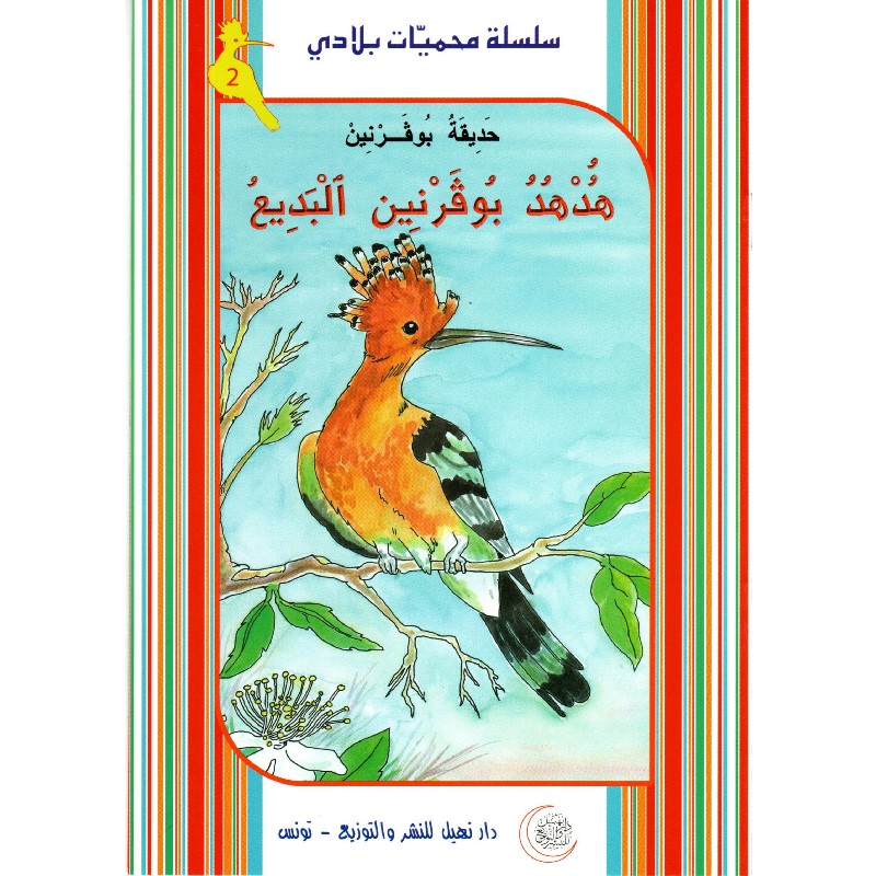 9789938800241 سلسل محميات بلادي هدهد بوقرنين البديع – Image 1