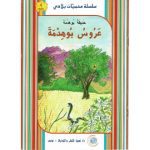 سلسلة محميات بلادي حديقة بوهدمة  عروس بوهدمة