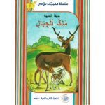 سلسلة محميات بلادي حديقة الفايجة ملك الجبال