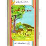 سلسل محميات بلادي جدي غزال الجبل