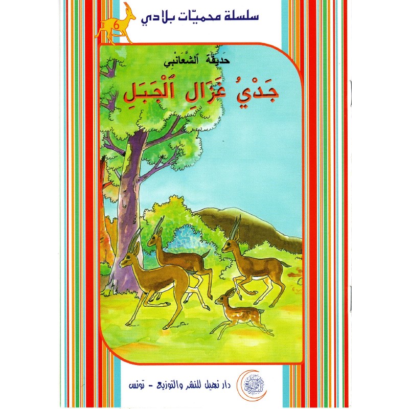 9789938800289 سلسل محميات بلادي جدي غزال الجبل – Image 1