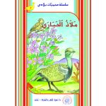سلسلة محميات بلادي حديقة سيدي التوي ملاذ الحبارى