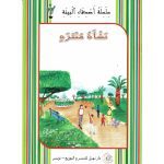 سلسل أصدقاء البيئة نشأة منتزه