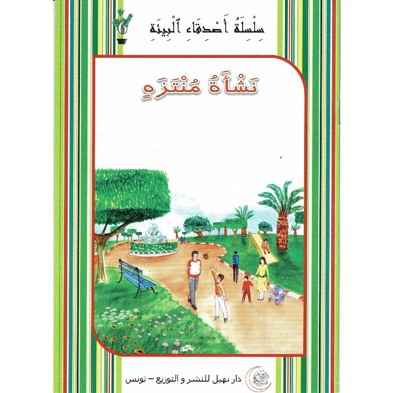 9789938800678 سلسل أصدقاء البيئة نشأة منتزه – Image 1