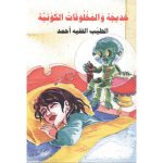 خديجة و المخلوقات الكونية