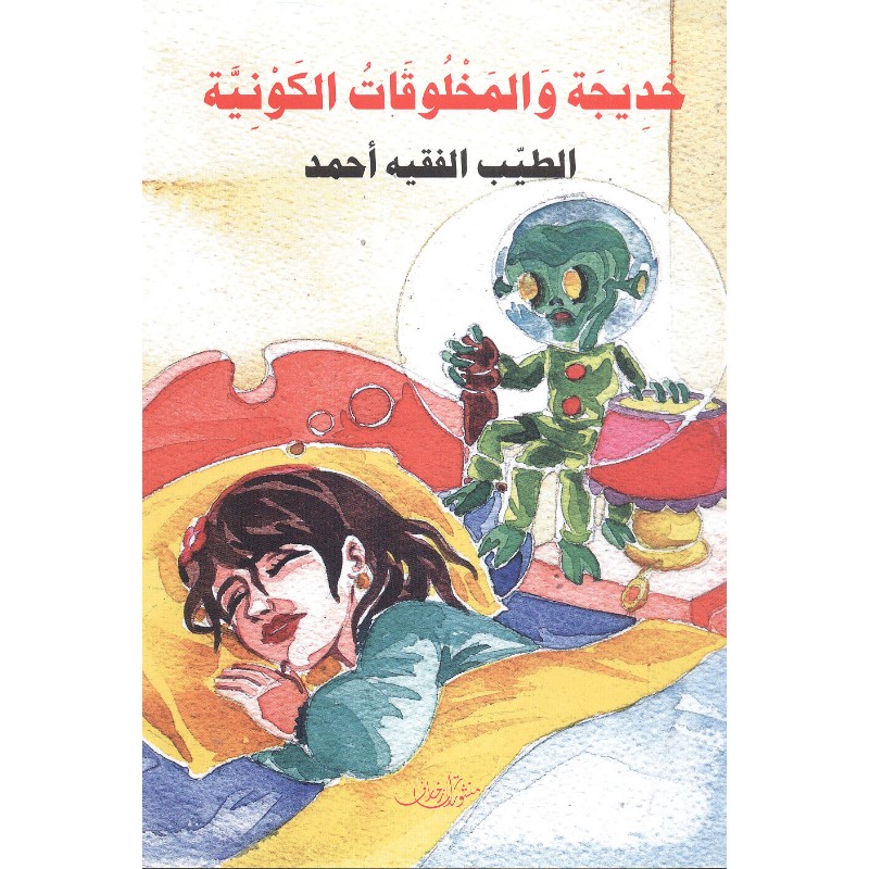 9789983932393 خديجة و المخلوقات الكونية – Image 1
