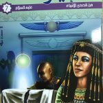 سلسلة من قصص الأنبياء / النبي يوسف عليه السلام