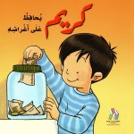 كريم يحافظ على أغراضه
