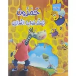 سلسلة سلوكيات حمرون  يتعلم قواعد التعايش