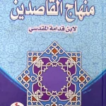 مختصر منهاج القاصدين لإبن قدامة المقدسي