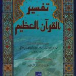 تفسير القرآن العظيم 5 اجزاء