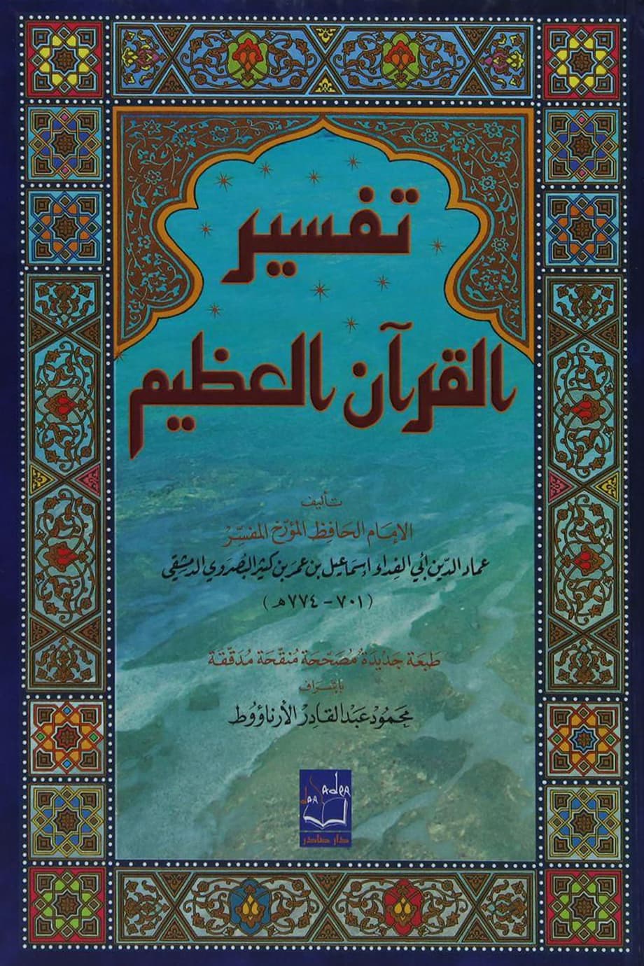Nai-book-store-B1101 تفسير القرآن العظيم 5 اجزاء – Image 1