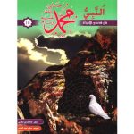 سلسلة من قصص الأنبياء /  النبي محمد صل الله عليه السلام