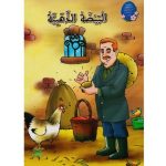 سلسلة من القصة إلى التعبير للطفولة الاولى البيضة الذهبية