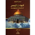 الجامع الميسر لأحكام الطهارة و الصلاة الجزء الأول
