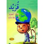 سلسلة سلوكيات قريد  يتعلم كيف يحافظ على رباطة جأشه