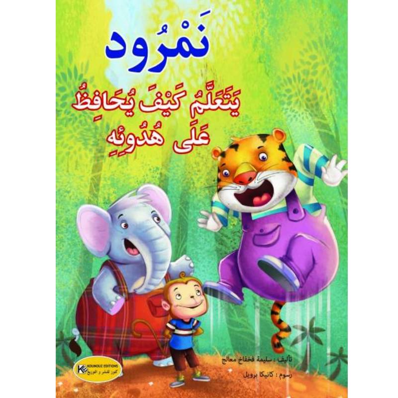 Nouveau-projet-2023-03-14T152748.349-1 سلسلة سلوكيات نمرود يتعلم كيف يحافظ على هدوئه – Image 1
