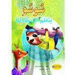 سلسلة سلوكيات سوسو يتعلم الاستقلالية