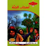سلسلة من قصص القرآن / أصحاب الجنة
