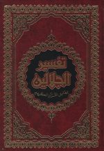 القرأن الكريم مصحف تفسير الجلالين – Image 2