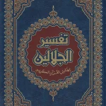 القرأن الكريم مصحف تفسير الجلالين