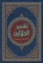 القرأن الكريم مصحف تفسير الجلالين