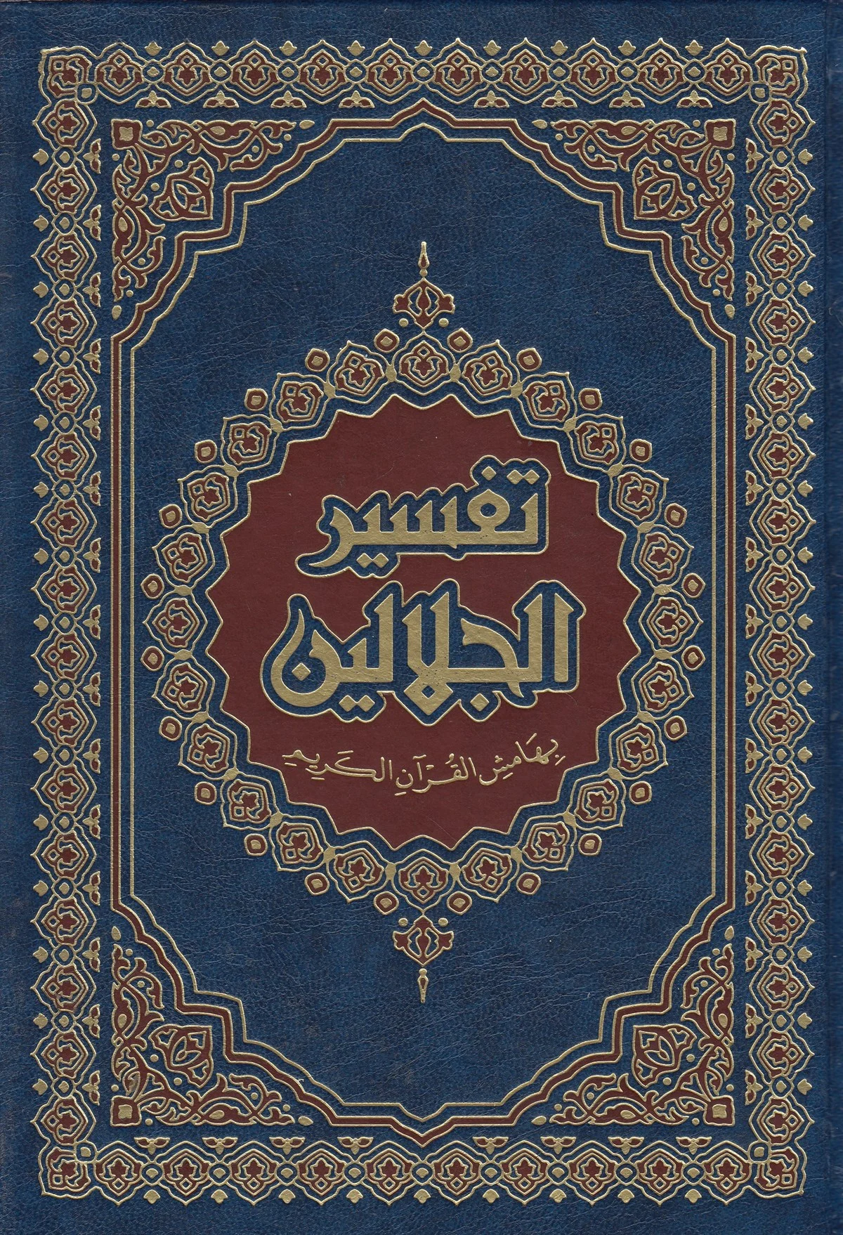 TAFSIR EL JALALIN القرأن الكريم مصحف تفسير الجلالين – Image 1