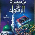 100 معجزة ومعجزة من معجزات الرسول صل الله عليه وسلم