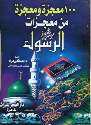 alalbany-6355a5e3b4c8962d77f7ccdad78b52a980695944 100 معجزة ومعجزة من معجزات الرسول صل الله عليه وسلم – Image 1